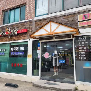 마이 봉 김밥 리뷰 사진