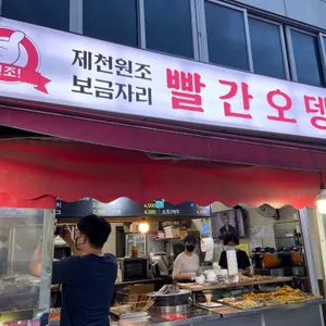 제천빨간오뎅 리뷰 사진