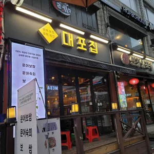 대포집 리뷰 사진