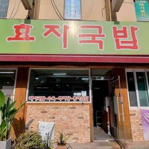 효자국밥 대표 사진