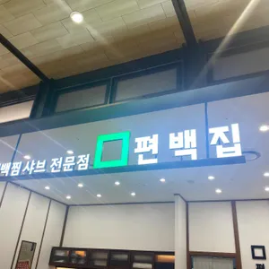 편백집 리뷰 사진