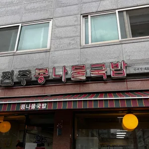 비사벌전주콩나물국밥 리뷰 사진