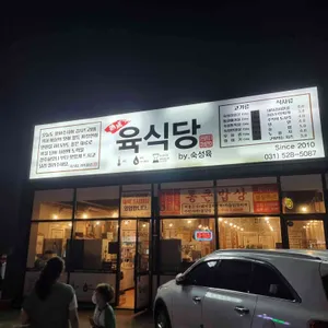 육식당 리뷰 사진