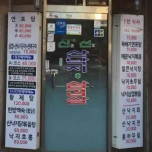 신선산낙지 리뷰 사진