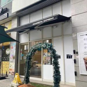 매머드익스프레스 리뷰 사진