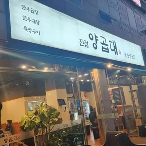 진접 양곱대 리뷰 사진