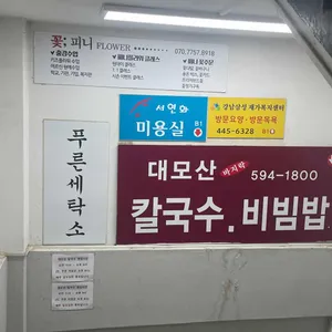 대모산 칼국수 리뷰 사진