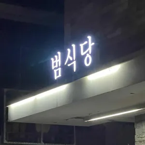 범식당 리뷰 사진