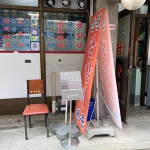 춘천닭갈비 리뷰 사진