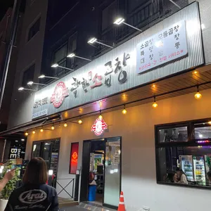 착한소곱창 리뷰 사진