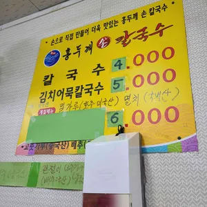 홍두깨칼국수 리뷰 사진