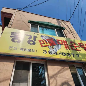 동강민물매운탕 리뷰 사진