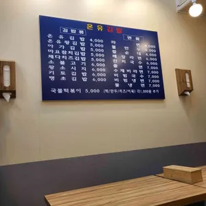 온유 김밥 리뷰 사진