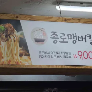 종로맹버칼 리뷰 사진
