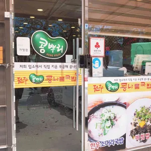 전주콩뿌리콩나물국밥 리뷰 사진