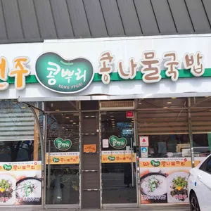 전주콩뿌리콩나물국밥 리뷰 사진