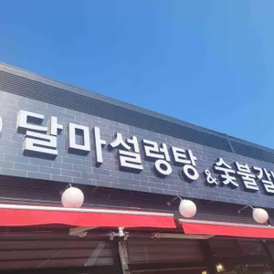달마설렁탕숯불갈비 리뷰 사진