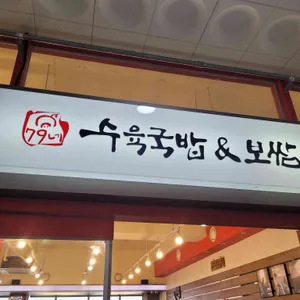 79네수육국밥&보쌈 리뷰 사진