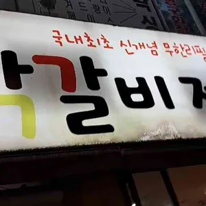 닭갈비제작소 리뷰 사진