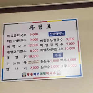 강릉해변메밀막국수 리뷰 사진