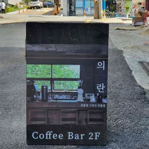 의란 리뷰 사진