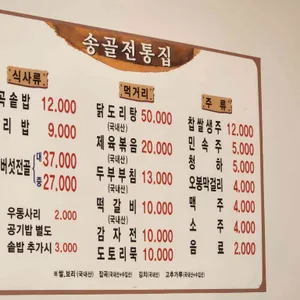 송골전통집 리뷰 사진