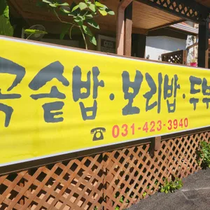 송골전통집 리뷰 사진