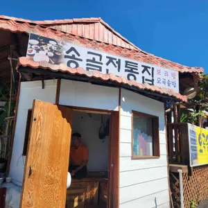 송골전통집 리뷰 사진