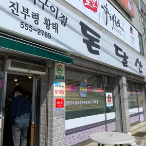 돈달산 리뷰 사진