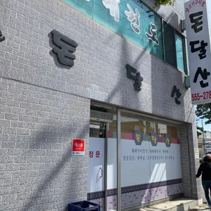 돈달산 리뷰 사진
