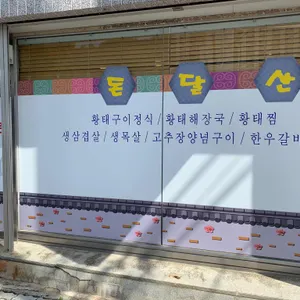 돈달산 리뷰 사진