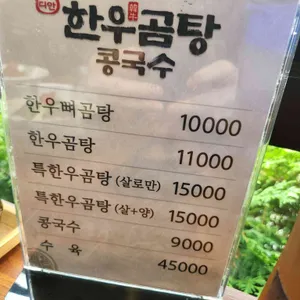 디안 한우곰탕 콩국수 리뷰 사진