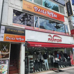 꼬시나떡볶이 리뷰 사진