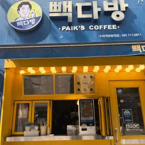 빽다방 리뷰 사진