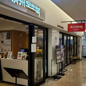 제주오전복 리뷰 사진