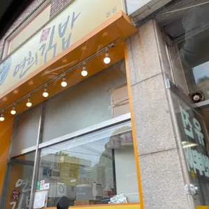 연희김밥 리뷰 사진