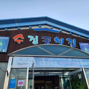 수정궁횟집 리뷰 사진