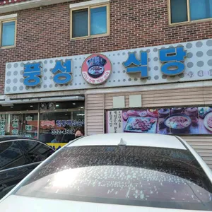 풍성식당 리뷰 사진