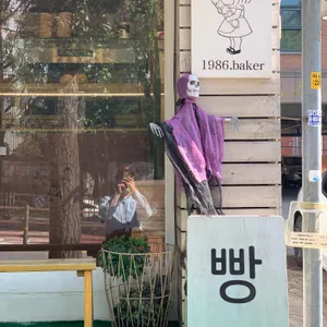 1986 baker 리뷰 사진