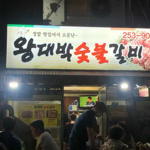 왕대박숯불갈비 리뷰 사진