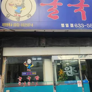 김명자굴국밥전문점 리뷰 사진