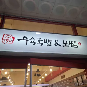 79네수육국밥&보쌈 리뷰 사진