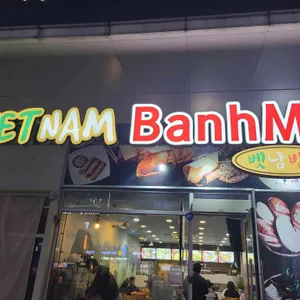 벳남반미 리뷰 사진