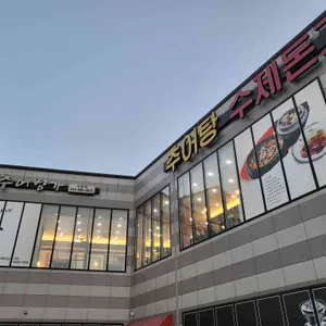 추어명가 리뷰 사진
