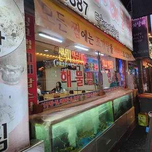 원조 마산아구찜 해물탕 리뷰 사진