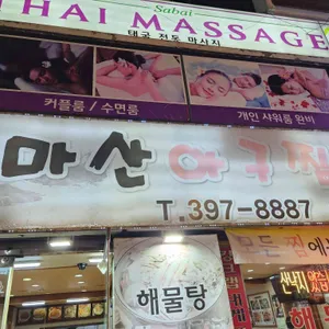 원조 마산아구찜 해물탕 리뷰 사진