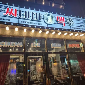 씨네마맥주 리뷰 사진