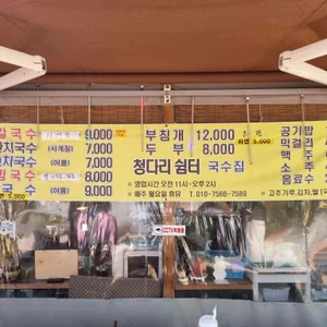 청다리쉼터 리뷰 사진