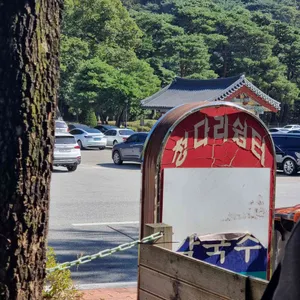 청다리쉼터 리뷰 사진
