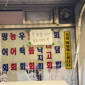 동해횟집 리뷰 사진